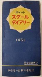 ポケット　スクールダイアリー　1951年（中学生の友新年号附録）