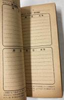 ポケット　スクールダイアリー　1951年（中学生の友新年号附録）
