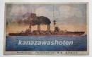 （絵葉書）大日本戦艦　薩摩