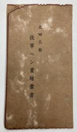 （絵葉書）太田天橋　従軍ペン画絵葉書　8枚