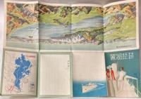 （書簡図絵）琵琶湖麗　鳥瞰図/遊覧船案内（太湖汽船）