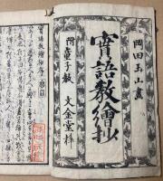 実語教絵抄