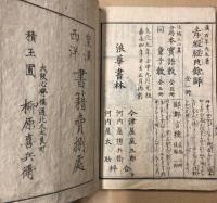 実語教絵抄
