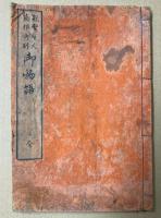 親鸞聖人　箱根御物語