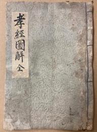 孝経図解　全　（絵本孝経）