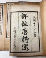 評註唐詩選