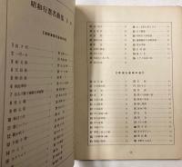 昭和行進名曲集