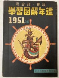 社会科・理科　学習図解年鑑　1951年版