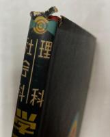 社会科・理科　学習図解年鑑　1951年版