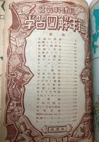 社会科・理科　学習図解年鑑　1951年版