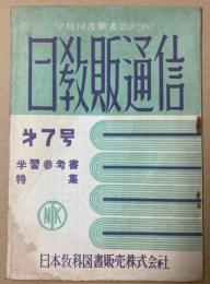 日教販通信　第7号　学習参考書特集