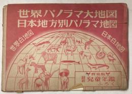 世界パノラマ大地図　日本地方別パノラマ地図