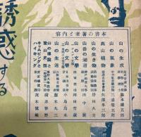 山は誘惑する　放送山の講座