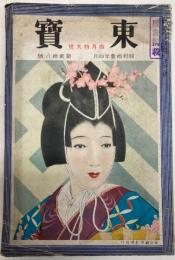 東宝　昭和11年4月　第28号