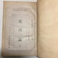 成功論　（上下巻合本）
