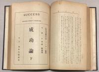 成功論　（上下巻合本）