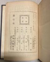 成功論　（上下巻合本）