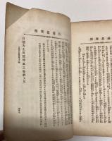 日蓮大士真実伝　5冊合本