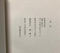 鳴海完造追悼3　白樺の若木の白い木肌が好きだった
