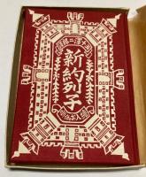 絵入　新約列子　（特装版）
