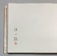 画譜　吾輩は猫である　（愛蔵版）