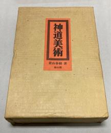 神道美術　その諸相と展開