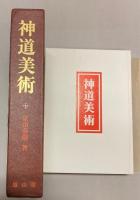 神道美術　その諸相と展開
