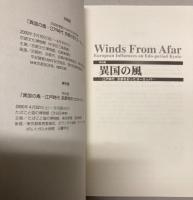 （特別展）異国の風―江戸時代　京都を彩ったヨーロッパ