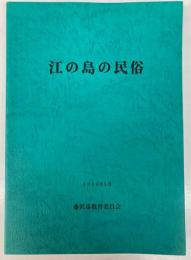 江の島の民俗