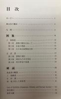 国立国会図書館開館50周年記念　貴重書展