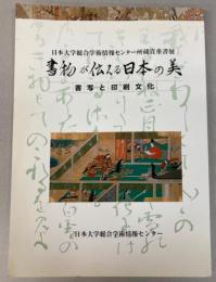 書物が伝える日本の美　書写と印刷文化