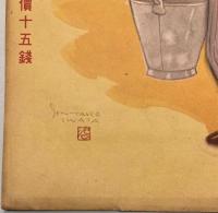 サンデー毎日　昭和15年9月1日号