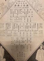 サンデー毎日　昭和5年春季特別号　創作と講談