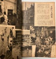 支那事変画報　第66輯　天津の大洪水・大水害