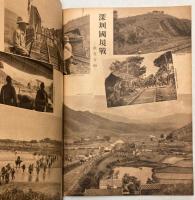 支那事変画報　第67輯　大別山戦線・深圳国境戦
