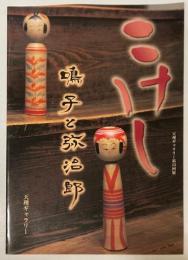 天理ギャラリー 133回　鳴子と弥治郎