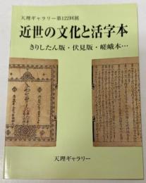 天理ギャラリー 122回　近世の文化と活字体