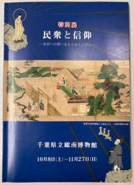 （特別展）民衆と信仰　来世への救いをもとめた人びと