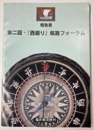 第二回「西廻り」航路フォーラム報告書