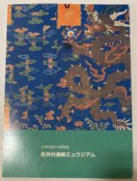 （図録）本州北限の博物館　佐井村海峡ミュウジアム