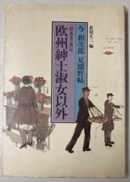 今和次郎見聞野帖・絵葉書通信　欧州紳士淑女以外