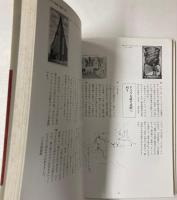 今和次郎見聞野帖・絵葉書通信　欧州紳士淑女以外