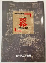 （第38回企画展）器　その形と名前