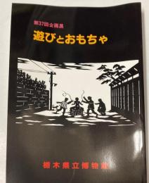 （第37回企画展図録）遊びとおもちゃ