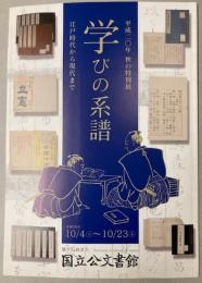 （平成20年秋の特別展）学びの系譜　江戸時代から現代まで