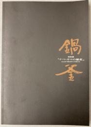 （特別展）ナベ・カマの歴史　出土品で探る日本人の食文化