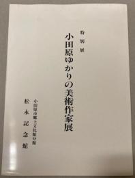 （特別展）小田原ゆかりの美術作家展