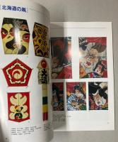 （武蔵野美術大学・民俗資料展）くらしの造形 4　凧　北海道・東北篇