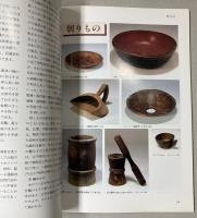 （武蔵野美術大学・民俗資料展）くらしの造形 6　木のうつわ