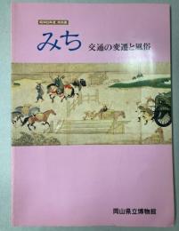 （特別展）みち　交通の変遷と風俗